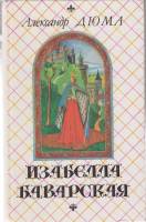 Книга Изабелла Баварская 1991 А. Дюма Петрозаводск Твёрдая обл. 318 с. Без илл.
