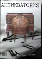 Журнал Антикватория 2004 № 3 (8),май-июнь Москва Мягкая обл. 80 с. С цв илл
