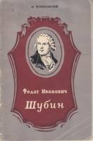 Книга Федот Иванович Шубин 1954 Ф. Черняховский Архангельск Мягкая обл. 40 с. С ч/б илл