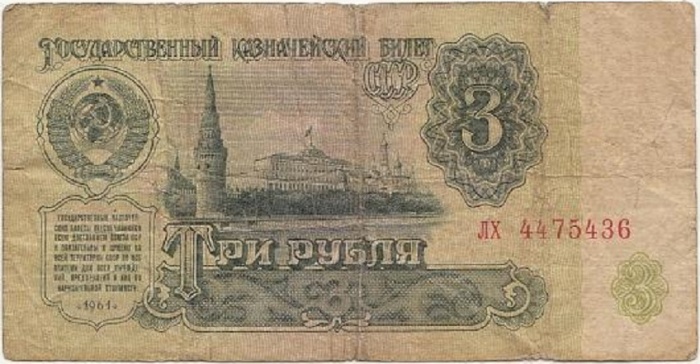серия аа-яя Банкнота СССР 1961 год 3 рубля    VF