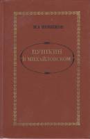 Книга Пушкин в Михайловском 1982 И. Новиков Москва Твёрдая обл. 272 с. Без илл.
