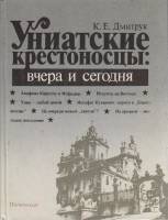 Книга Униатские крестоносцы: вчера и сегодня 1988 К. Дмитрук Москва Твёрдая обл. 381 с. С ч/б илл