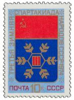 1974-011 Марка СССР Эмблема   III зимняя Спартакиада народов СССР. III O