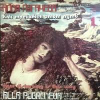 Пластинка виниловая А. Пугачева Как тревожен этот путь 1 Мелодия 300 мм. Excellent