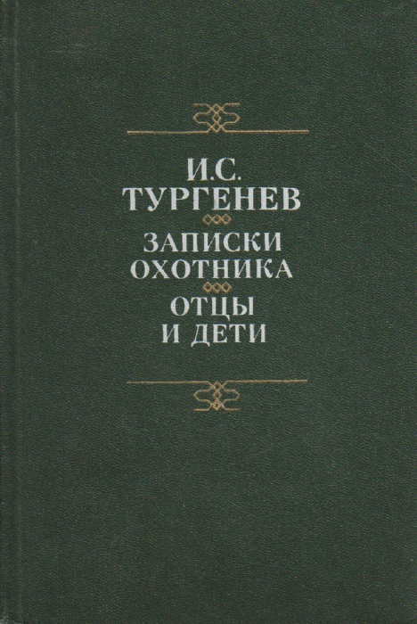 Книга Записки охотника. Отцы и дети 1988 И. Тургенев Минск Твёрдая обл. 431 с. Без илл.
