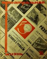 Журнал Театральная жизнь 1967 № 21, ноябрь Москва Мягкая обл. 32 с. С ч/б илл