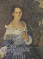 Книга Сто памятных дат.Художественный календарь 1989 1988 Н. Борисовская Москва Твёрдая обл. 362 с. 