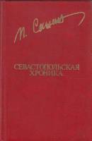 Книга Севастопольская хроника 1982 П. Сажин Москва Твёрдая обл. 592 с. С ч/б илл
