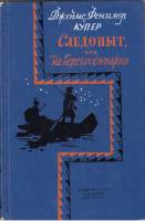 Книга Следопыт, или на берегах Онтарио 1972 Джеймс Фенимор Купер Москва Твёрдая обл. 464 с. С ч/б ил