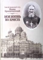 Книга "Моя жизнь во Христе" 2005 Святой Иоанн Кронштадский СПб Твёрдая обл. 632 с. Без илл.