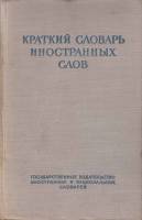 Книга Краткий словарь иностранных слов 1951 И. Лёхин Москва Твёрдая обл. 488 с. Без илл.