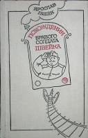 Книга Похождения бравого солдата Швейка 1979 Я. Гашек Москва Твёрдая обл. 752 с. С цв илл