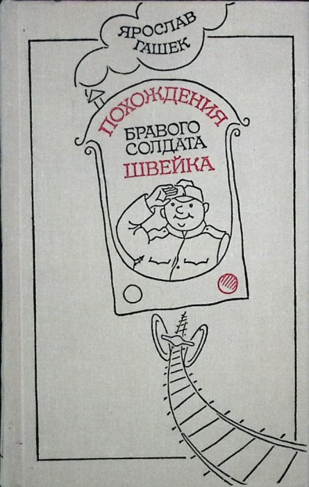 Книга Похождения бравого солдата Швейка 1979 Я. Гашек Москва Твёрдая обл. 752 с. С цв илл
