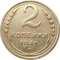 (1941) Монета СССР 1941 год 2 копейки   Бронза  UNC