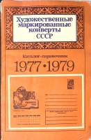 Книга Художественные маркированные конверты СССР 1977-1979 1982 Каталог Москва Мягкая обл. 310 с. С 