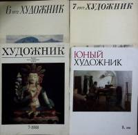 Журнал Художник 1972-1988 Набор 4 шт СССР Мягкая обл. 290 с. С цв илл
