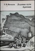 Книга Ледовые пути Арктики 1975 Г. Яковлев Москва Мягкая обл. 208 с. С ч/б илл