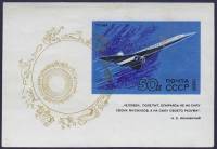 (1969-118) Марка из блока СССР "Ту-144"   Развитие гражданской авиации III O