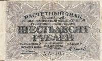 (Осипов М.И.) Банкнота РСФСР 1919 год 60 рублей  Пятаков Г.Л. , VF