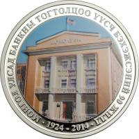 (№2014) Монета Монголия 2014 год 20,000 Touml;grouml;g (90 Лет Mongolbank)
