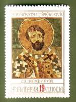 (1976-080) Марка Болгария "Св. Порфирий"   Фрески  II Θ