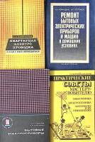 Набор книг (4 шт) Квартирная электропроводка  Ремонт бытовых электрических приборов Москва Мягкая об