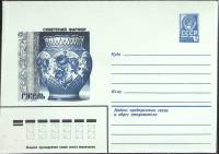 1983-год  Конверт маркированный СССР Советский фарфор   ,  Марка