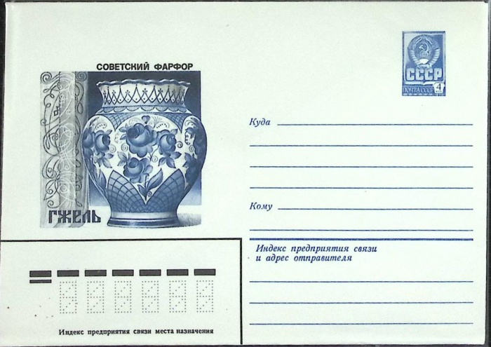 1983-год  Конверт маркированный СССР Советский фарфор   ,  Марка