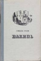 Книга "Накипь" Э. Золя Москва 1956 Твёрдая обл. 472 с. С чёрно-белыми иллюстрациями