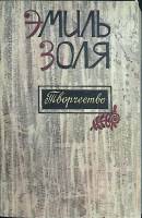 Книга Творчество 1986 Э. Золя Алма-Ата Мягкая обл. 384 с. Без илл.