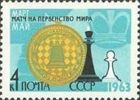 1963-061 Марка СССР Король и пешка Перф. рам. 11½ (22 мая)   ЧМ мира по шахматам III Θ