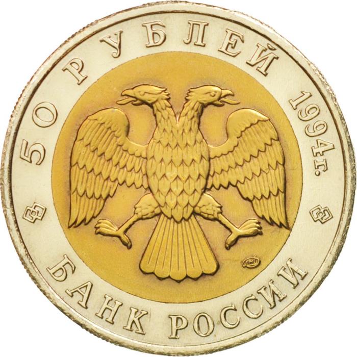(Джейран) Монета Россия 1994 год 50 рублей   Биметалл  UNC