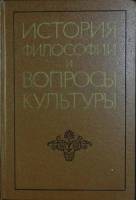 Книга История философии и вопросы культуры 1975 Академия наук СССР Москва Твёрдая обл. 318 с. Без ил