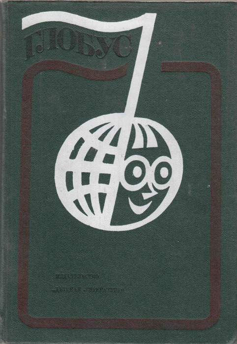 Книга &quot;Глобус 1978 (Географический сборник для детей)&quot; , Ленинград 1978 Твёрдая обл. 368 с. С цветны