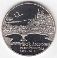 086 Монета Украина 2012 год 5 гривен Никитский Ботанический сад 200 лет  Нейзильбер  PROOF
