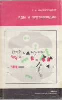 Книга Яды и противоядия 1982 Л. М. Баткин Ленинград Мягкая обл. 191 с. С ч/б илл