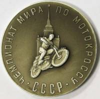 1964 Медаль СССР Чемпионат мира по мотокроссу Ленинград  Алюминий  UNC