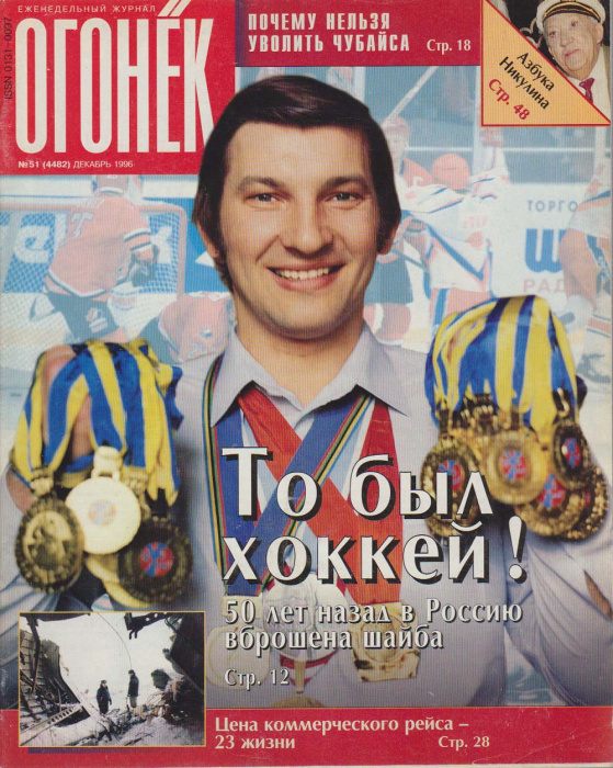 Журнал &quot;Огонёк&quot; 1996 № 51, декабрь Москва Мягкая обл. 63 с. С цв илл
