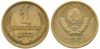 1973 Монета СССР 1973 год 1 копейка  Медь-Никель  VF