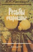 Книга Резьбы очарование 1991 Н. Степанов Ленинград Мягкая обл. 110 с. С ч/б илл