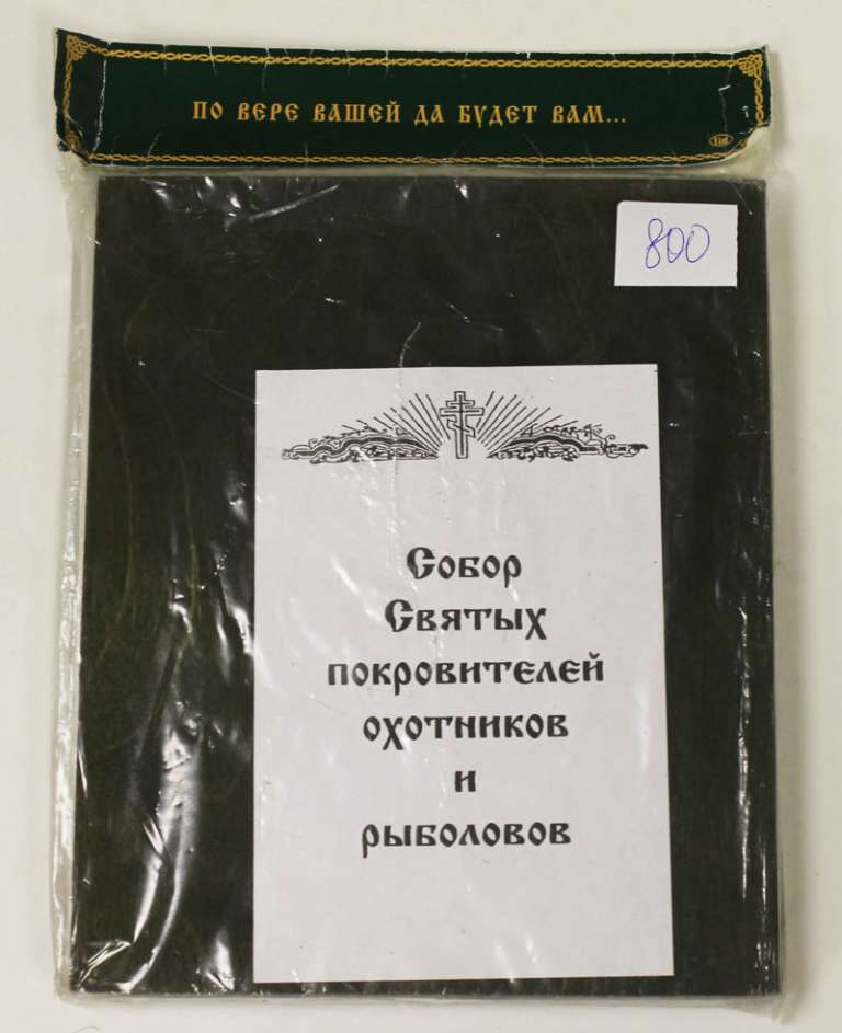 Икона Собора святых покровителей охотников и рыболовов, 18х21 (см. фото) 