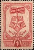 1945-32.1 Марка СССР Орден Мать-героиня Перф лин 12½  Награды материнства (1-й вып) I Θ
