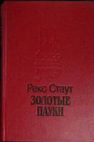 Книга Золотые пауки 1993 Р. Стаут Москва Твёрдая обл. 432 с. Без илл.