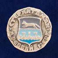29415\131970 Значок "Стерлитамак"