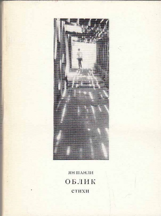 Книга &quot;Облик (Стихи)&quot; 1990 Я. Шанли Москва Мягкая обл. 224 с. С ч/б илл