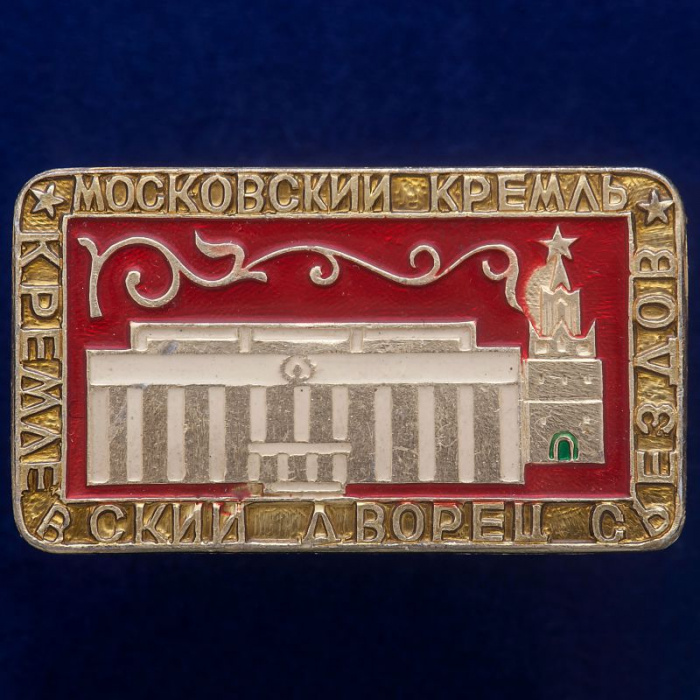 30452\133488 Значок &quot;Кремлевский Дворец Съездов&quot;