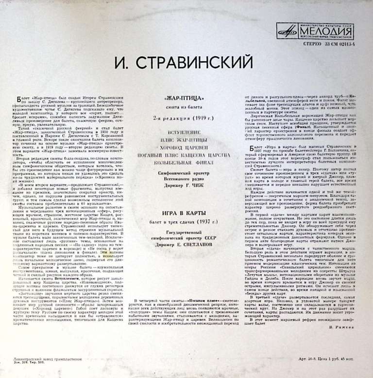 Пластинка виниловая И. Стравинский Жар-Птица. Игра в карты Мелодия 300 мм. Excellent