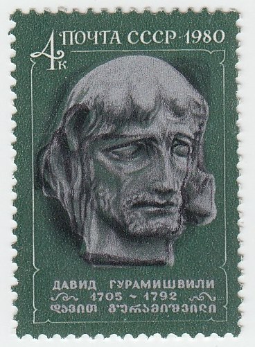 1980-088  Марка СССР Давид Гурамишвили   275 лет рождения III O