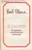 Книга К критике политической экономии 1990 К. Маркс Москва Мягкая обл. 206 с. Без илл.