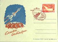 1961-год Худож. конв. ом+сг СССР Слава Октябрю   , Печать ПД Марка